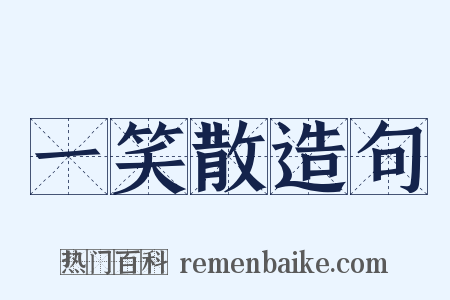 一笑散造句是什么意思的图片